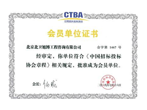 招投標(biāo)協(xié)會(huì)會(huì)員
