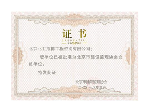 監(jiān)理協(xié)會(huì)會(huì)員