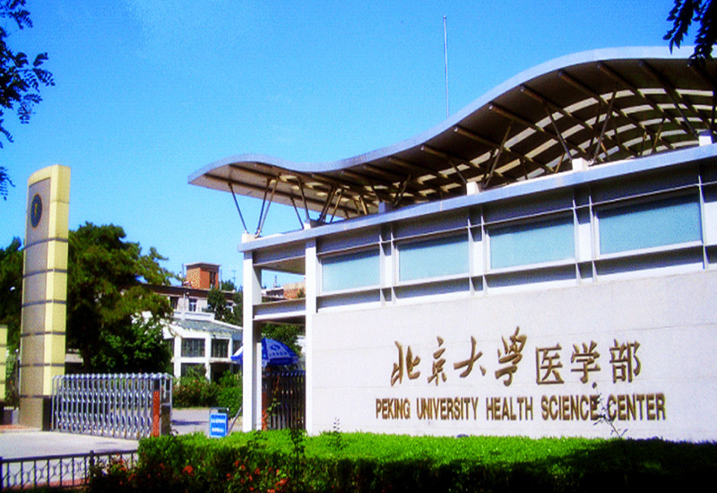 北京大學(xué)醫(yī)學(xué)部圖書館